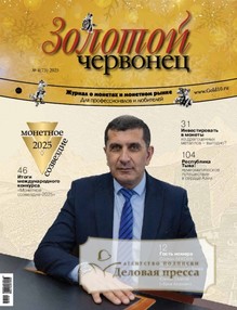 №4/2025 №4 за 2025 год - онлайн-версия журнала, купить и скачать электронную версию журнала Золотой червонец. Агентство подписки "Деловая пресса"