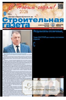 №48/2025 №48 за 2025 год - онлайн-версия газеты, купить и скачать электронную версию Строительная газета (Россия). Агентство подписки "Деловая пресса"