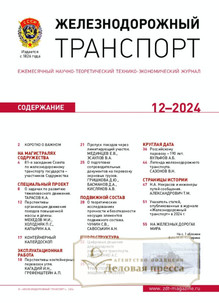 Журнал ЖЕЛЕЗНОДОРОЖНЫЙ ТРАНСПОРТ - подписка на журнал. Подписаться и купить журнал ЖЕЛЕЗНОДОРОЖНЫЙ ТРАНСПОРТ 2026 с доставкой - Агентство подписки «Деловая пресса»