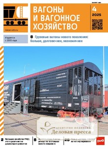ВАГОНЫ И ВАГОННОЕ ХОЗЯЙСТВО  ПРИЛОЖЕНИЕ К ЖУРНАЛУ ЛОКОМОТИВ - подписка на журнал. Подписаться и купить ВАГОНЫ И ВАГОННОЕ ХОЗЯЙСТВО  ПРИЛОЖЕНИЕ К ЖУРНАЛУ ЛОКОМОТИВ 2026 с доставкой - Агентство подписки «Деловая пресса»