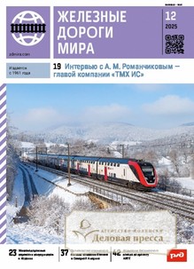 Журнал ЖЕЛЕЗНЫЕ ДОРОГИ МИРА - подписка на журнал. Подписаться и купить журнал ЖЕЛЕЗНЫЕ ДОРОГИ МИРА 2026 с доставкой - Агентство подписки «Деловая пресса»