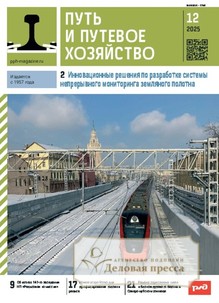 Журнал Путь и путевое хозяйство (Россия) - подписка на журнал. Подписаться и купить журнал Путь и путевое хозяйство (Россия) 2026 с доставкой - Агентство подписки «Деловая пресса»