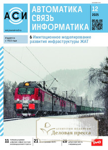 №12/2025 №12 за 2025 год - онлайн-версия журнала, купить и скачать электронную версию журнала АВТОМАТИКА, СВЯЗЬ, ИНФОРМАТИКА. Агентство подписки "Деловая пресса"