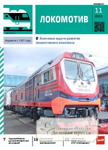 №11/2025 №11 за 2025 год - онлайн-версия журнала, купить и скачать электронную версию журнала ЛОКОМОТИВ. Агентство подписки "Деловая пресса"