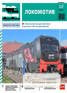 №12/2025 №12 за 2025 год - онлайн-версия журнала, купить и скачать электронную версию журнала ЛОКОМОТИВ. Агентство подписки "Деловая пресса"