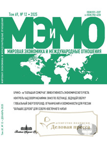 №12/2025 №12 за 2025 год - онлайн-версия журнала, купить и скачать электронную версию журнала МИРОВАЯ ЭКОНОМИКА И МЕЖДУНАРОДНЫЕ ОТНОШЕНИЯ (Россия). Агентство подписки "Деловая пресса"