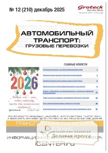№12/2025 №12 за 2025 год - онлайн-версия журнала, купить и скачать электронную версию журнала АВТОМОБИЛЬНЫЙ ТРАНСПОРТ: ГРУЗОВЫЕ ПЕРЕВОЗКИ / ГРУЗОВЫЕ ПЕРЕВОЗКИ. ПРАКТИЧЕСКИЕ РЕШЕНИЯ. ТРАНСПОРТНЫЙ НАДЗОР. Агентство подписки "Деловая пресса"