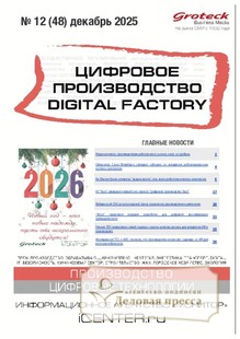 №12/2025 №12 за 2025 год - онлайн-версия журнала, купить и скачать электронную версию журнала Цифровое производство. Digital Factory (Россия). Агентство подписки "Деловая пресса"