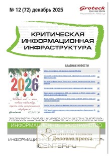 Журнал Критическая информационная инфраструктура (КИИ) - подписка на журнал. Подписаться и купить журнал Критическая информационная инфраструктура (КИИ) 2026 с доставкой - Агентство подписки «Деловая пресса»