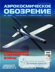 №6/2025 №6 за 2025 год - онлайн-версия журнала, купить и скачать электронную версию журнала АЭРОКОСМИЧЕСКОЕ ОБОЗРЕНИЕ. Агентство подписки "Деловая пресса"