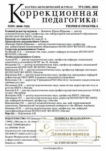 №3/2025 №3 за 2025 год - онлайн-версия журнала, купить и скачать электронную версию журнала КОРРЕКЦИОННАЯ ПЕДАГОГИКА: ТЕОРИЯ И ПРАКТИКА. Агентство подписки "Деловая пресса"