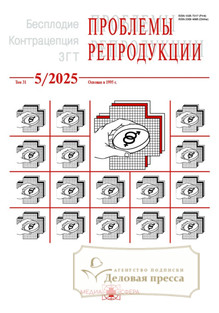 №5/2025 №5 за 2025 год - онлайн-версия журнала, купить и скачать электронную версию журнала Проблемы репродукции (Россия). Агентство подписки "Деловая пресса"