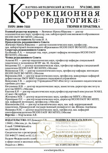 №4/2025 №4 за 2025 год - онлайн-версия журнала, купить и скачать электронную версию журнала КОРРЕКЦИОННАЯ ПЕДАГОГИКА: ТЕОРИЯ И ПРАКТИКА. Агентство подписки "Деловая пресса"