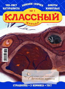 №01/2025 №01 за 2025 год - онлайн-версия журнала, купить и скачать электронную версию Классный журнал. Агентство подписки "Деловая пресса"