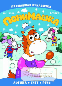 №01/2025 №01 за 2025 год - онлайн-версия журнала, купить и скачать электронную версию журнала ПониМашка (Россия). Агентство подписки "Деловая пресса"