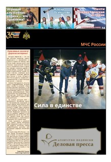 №52/2025 №52 за 2025 год - онлайн-версия газеты, купить и скачать электронную версию газеты Спасатель МЧС России (Россия). Агентство подписки "Деловая пресса"