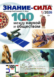 №1/2026 №1 за 2026 год - онлайн-версия журнала, купить и скачать электронную версию журнала Знание - сила. Агентство подписки "Деловая пресса"