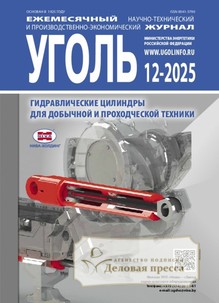 №12-2025/2025 №12-2025 за 2025 год - онлайн-версия журнала, купить и скачать электронную версию журнала Уголь (Россия). Агентство подписки "Деловая пресса"