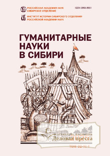 №4/2025 №4 за 2025 год - онлайн-версия журнала, купить и скачать электронную версию журнала ГУМАНИТАРНЫЕ НАУКИ В СИБИРИ. Агентство подписки "Деловая пресса"
