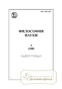 Журнал Философия науки (Россия, Новосибирск) - подписка на журнал. Подписаться и купить журнал Философия науки (Россия, Новосибирск) 2026 с доставкой - Агентство подписки «Деловая пресса»