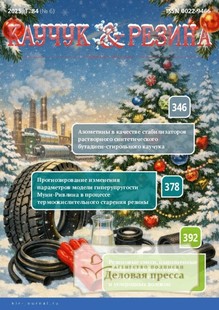 Журнал КАУЧУК И РЕЗИНА - подписка на журнал. Подписаться и купить журнал КАУЧУК И РЕЗИНА 2026 с доставкой - Агентство подписки «Деловая пресса»
