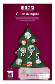 №247/2025 №247 за 2025 год - онлайн-версия газеты, купить и скачать электронную версию газеты ИЗВЕСТИЯ. Агентство подписки "Деловая пресса"