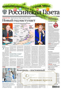 №297/2025 №297 за 2025 год - онлайн-версия газеты, купить и скачать электронную версию Российская газета + Российская газета "Неделя" (Россия). Комплект. Агентство подписки "Деловая пресса"