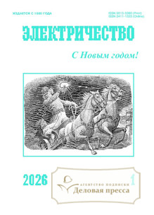 №1/2026 №1 за 2026 год - онлайн-версия журнала, купить и скачать электронную версию журнала Электричество (Россия). Агентство подписки "Деловая пресса"