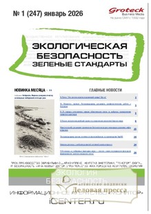 Журнал Экологическая безопасность. Зеленые стандарты(Россия) - подписка на журнал. Подписаться и купить журнал Экологическая безопасность. Зеленые стандарты(Россия) 2026 с доставкой - Агентство подписки «Деловая пресса»