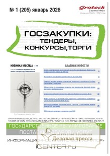№01/2026 №01 за 2026 год - онлайн-версия журнала, купить и скачать электронную версию журнала ГОСЗАКУПКИ.ТЕНДЕРЫ, КОНКУРСЫ. ТОРГИ. Агентство подписки "Деловая пресса"