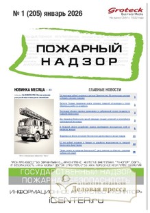 Журнал Пожарный надзор (Россия) - подписка на журнал. Подписаться и купить журнал Пожарный надзор (Россия) 2026 с доставкой - Агентство подписки «Деловая пресса»