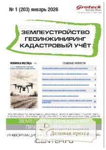№01/2026 №01 за 2026 год - онлайн-версия журнала, купить и скачать электронную версию журнала ЗЕМЛЕУСТРОЙСТВО. ГЕОИНЖИНИРИНГ. КАДАСТРОВЫЙ УЧЕТ(ПРЕЖ.НАЗВ.ГЕОИНЖИНИРИНГ И ЗЕМЛЕУСТРОЙСТВО). Агентство подписки "Деловая пресса"