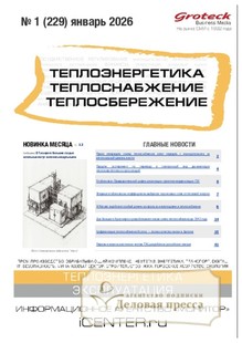 Журнал Теплоэнергетика. Теплоснабжение. Теплосбережение (Россия) - подписка на журнал. Подписаться и купить журнал Теплоэнергетика. Теплоснабжение. Теплосбережение (Россия) 2026 с доставкой - Агентство подписки «Деловая пресса»