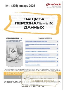 №01/2026 №01 за 2026 год - онлайн-версия журнала, купить и скачать электронную версию журнала ЗАЩИТА ПЕРСОНАЛЬНЫХ ДАННЫХ. Агентство подписки "Деловая пресса"