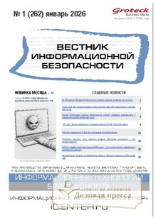 №01/2026 №01 за 2026 год - онлайн-версия журнала, купить и скачать электронную версию ВЕСТНИК ИНФОРМАЦИОННОЙ БЕЗОПАСНОСТИ - журнал. Агентство подписки "Деловая пресса"