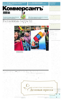 Газета Коммерсантъ (понедельник-пятница) (Россия) - подписка на газету. Подписаться и купить газету Коммерсантъ (понедельник-пятница) (Россия) 2026 с доставкой - Агентство подписки «Деловая пресса»