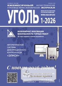 Журнал Уголь (Россия) - подписка на журнал. Подписаться и купить журнал Уголь (Россия) 2026 с доставкой - Агентство подписки «Деловая пресса»