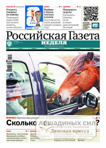 №5/2026 №5 за 2026 год - онлайн-версия газеты, купить и скачать электронную версию Российская газета + Российская газета "Неделя" (Россия). Комплект. Агентство подписки "Деловая пресса"