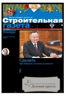 Строительная газета (Россия) - подписка на газету. Подписаться и купить Строительная газета (Россия) 2026 с доставкой - Агентство подписки «Деловая пресса»