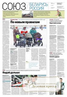 №1(1205)/2026 №1(1205) за 2026 год - онлайн-версия журнала, купить и скачать электронную версию Российская газета (без регионов)  - Союз беларусь и Россия (комплект). Агентство подписки "Деловая пресса"