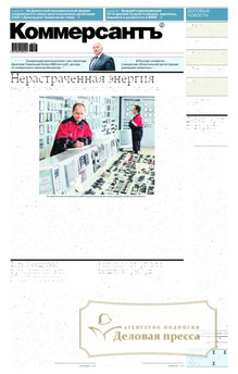 №004/2026 №004 за 2026 год - онлайн-версия газеты, купить и скачать электронную версию газеты Коммерсантъ (понедельник-пятница) (Россия). Агентство подписки "Деловая пресса"