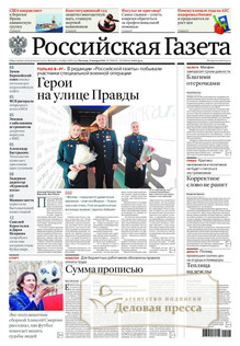 №7/2026 №7 за 2026 год - онлайн-версия газеты, купить и скачать электронную версию Российская газета + Российская газета "Неделя" (Россия). Комплект. Агентство подписки "Деловая пресса"