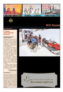 Газета Спасатель МЧС России (Россия) - подписка на газету. Подписаться и купить газету Спасатель МЧС России (Россия) 2026 с доставкой - Агентство подписки «Деловая пресса»
