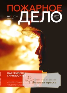 №01/2026 №01 за 2026 год - онлайн-версия журнала, купить и скачать электронную версию журнала Пожарное дело (Россия). Агентство подписки "Деловая пресса"