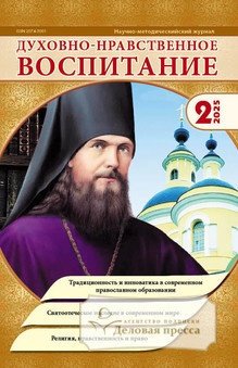 Журнал Духовно-нравственное воспитание (Россия) - подписка на журнал. Подписаться и купить журнал Духовно-нравственное воспитание (Россия) 2026 с доставкой - Агентство подписки «Деловая пресса»