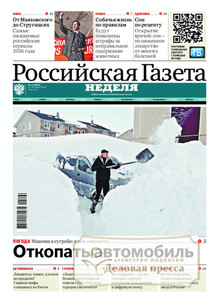 Российская газета "Неделя" (Россия) - подписка на газету. Подписаться и купить Российская газета "Неделя" (Россия) 2026 с доставкой - Агентство подписки «Деловая пресса»