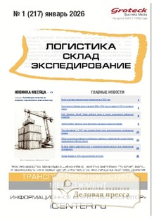 №01/2026 №01 за 2026 год - онлайн-версия журнала, купить и скачать электронную версию журнала ЛОГИСТИКА. СКЛАД. ЭКСПЕДИРОВАНИЕ. Агентство подписки "Деловая пресса"