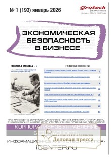 Журнал Экономическая безопасность в бизнесе (Россия) - подписка на журнал. Подписаться и купить журнал Экономическая безопасность в бизнесе (Россия) 2026 с доставкой - Агентство подписки «Деловая пресса»