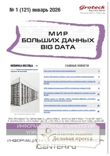 №01/2026 №01 за 2026 год - онлайн-версия журнала, купить и скачать электронную версию журнала МИР БОЛЬШИХ ДАННЫХ (Big data) (Россия). Агентство подписки "Деловая пресса"