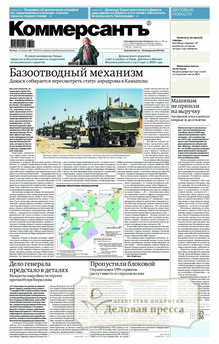 №009/2026 №009 за 2026 год - онлайн-версия газеты, купить и скачать электронную версию газеты Коммерсантъ (понедельник-пятница) (Россия). Агентство подписки "Деловая пресса"